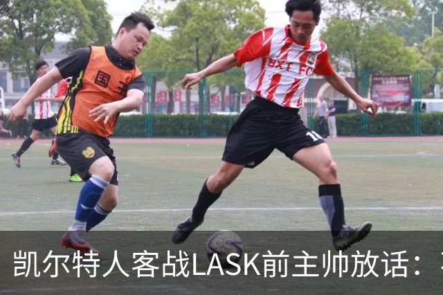 凯尔特人客战LASK前主帅放话：不摆大巴，要进球也要防住对手反扑