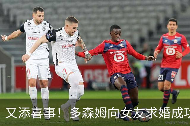 又添喜事！多森姆向女友求婚成功 今夏5年1.12亿美元续约森林狼