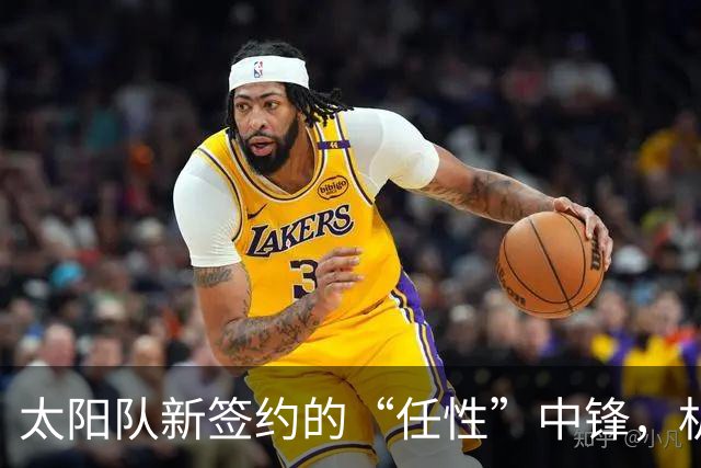 太阳队新签约的“任性”中锋，机会来了！