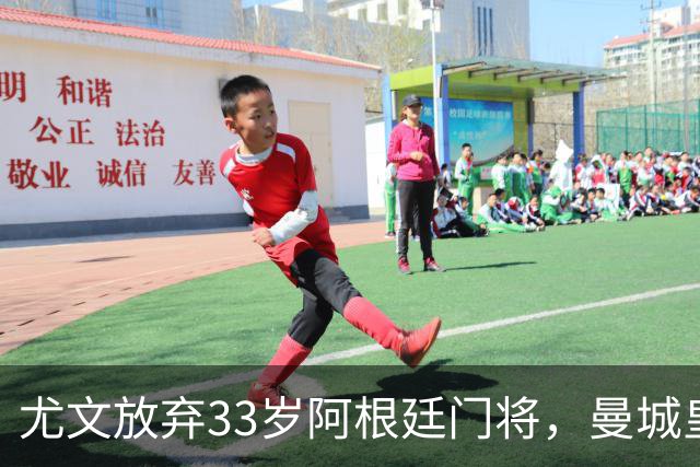 尤文放弃33岁阿根廷门将，曼城皇马各争强援，转会市场多笔交易成焦点