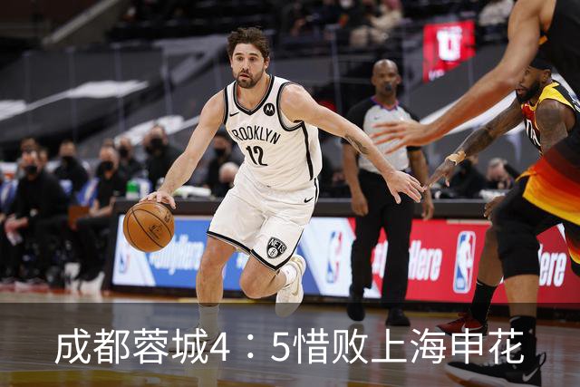 成都蓉城4∶5惜败上海申花