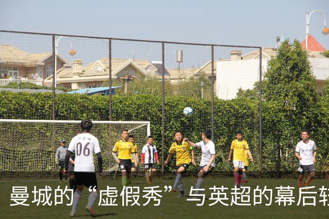 曼城的“虚假秀”与英超的幕后较量