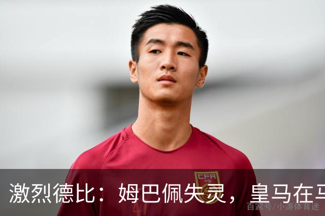 激烈德比：姆巴佩失灵，皇马在马德里被“打劫”！