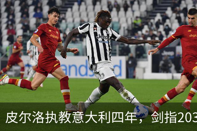 皮尔洛执教意大利四年，剑指2030世界杯目标