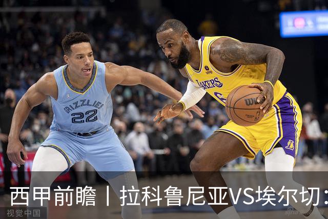 西甲前瞻丨拉科鲁尼亚VS埃尔切：超级拉科，重返顶级舞台