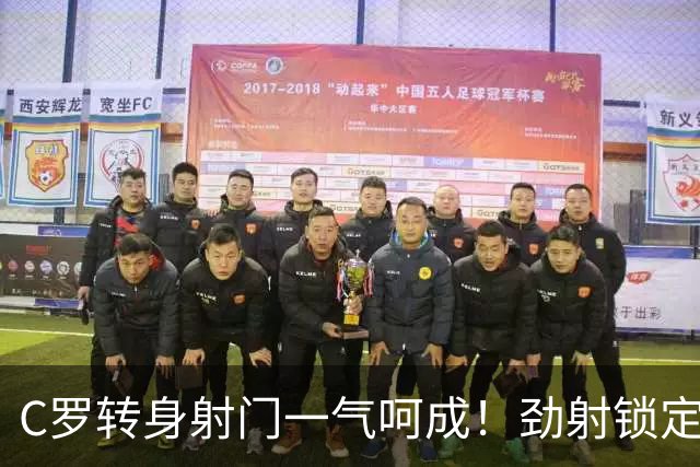 C罗转身射门一气呵成！劲射锁定胜局，胜利4-0体育