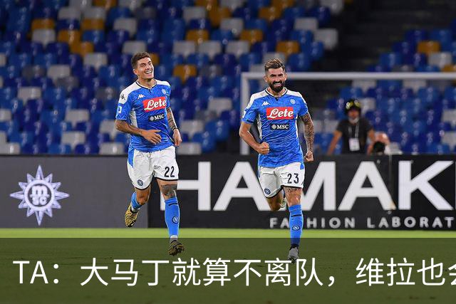 TA：大马丁就算不离队，维拉也会让铃木彩艳作为一门